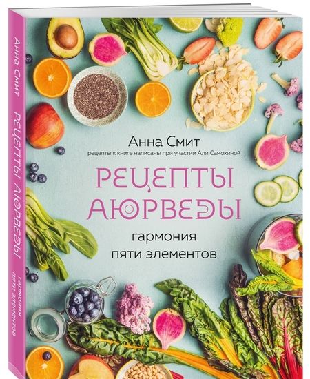 Фотография книги "Анна Смит: Рецепты Аюрведы. Гармония пяти элементов"
