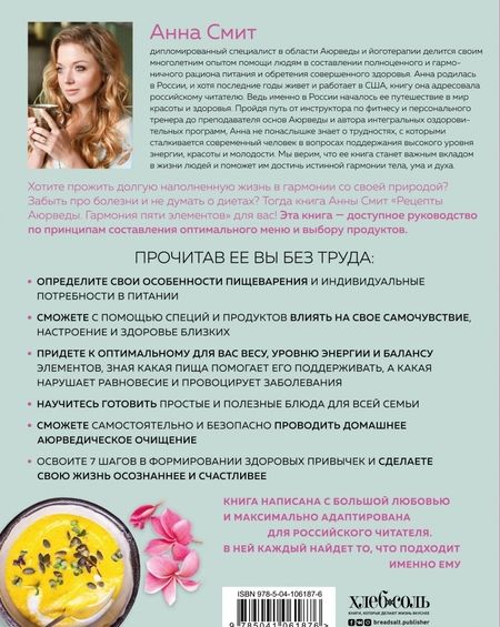 Фотография книги "Анна Смит: Рецепты Аюрведы. Гармония пяти элементов"