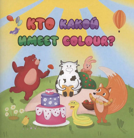 Обложка книги "Анна Смолина: Английский для малышей. Кто какой имеет colour?"