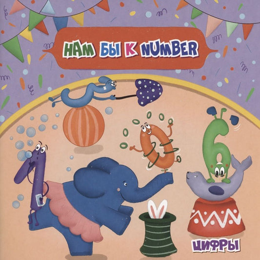 Обложка книги "Анна Смолина: Английский для малышей. Нам бы к number"