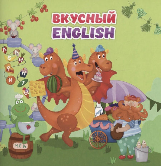 Обложка книги "Анна Смолина: Английский для малышей. "Вкусный" english"