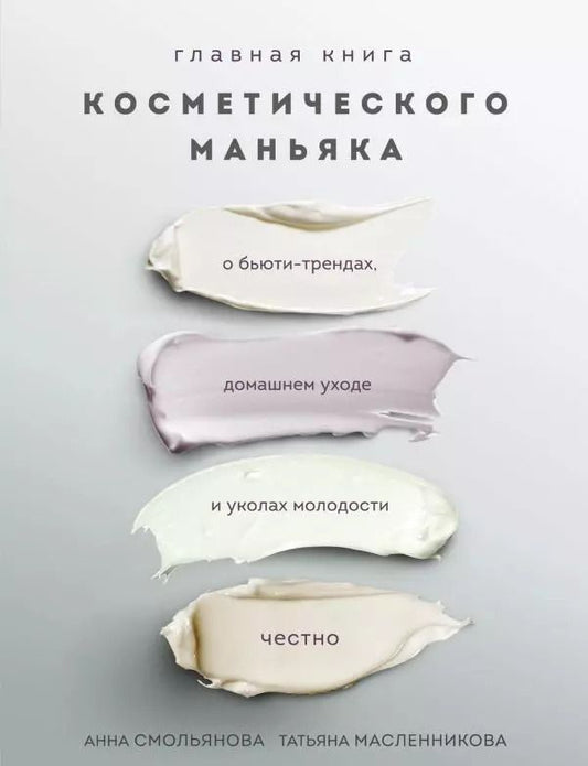 Обложка книги "Анна Смольянова: Главная книга косметического маньяка. О бьюти-трендах, домашнем уходе и уколах молодости честно"