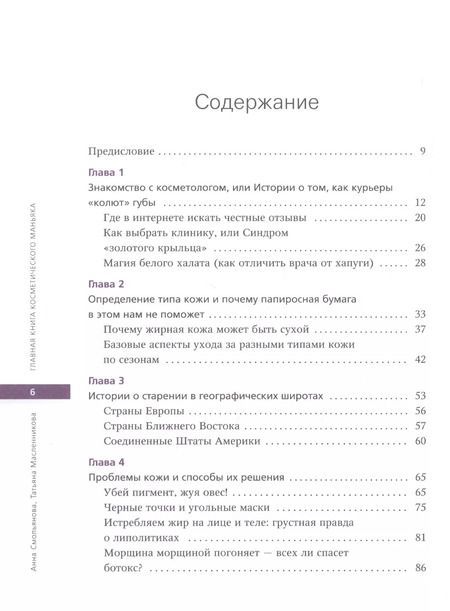 Фотография книги "Анна Смольянова: Главная книга косметического маньяка. О бьюти-трендах, домашнем уходе и уколах молодости честно"