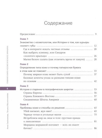 Фотография книги "Анна Смольянова: Главная книга косметического маньяка. О бьюти-трендах, домашнем уходе и уколах молодости честно"