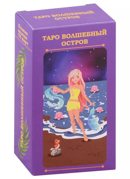 Обложка книги "Анна Соколова: Таро волшебный остров (78 карт)"