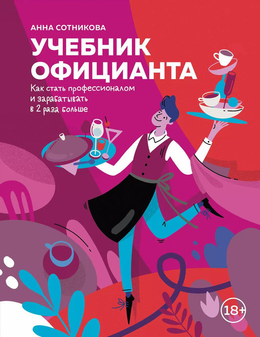 Обложка книги "Анна Сотникова: Учебник официанта. Как стать профессионалом и зарабатывать в 2 раза больше"