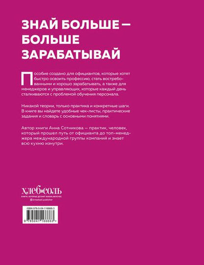 Фотография книги "Анна Сотникова: Учебник официанта. Как стать профессионалом и зарабатывать в 2 раза больше"