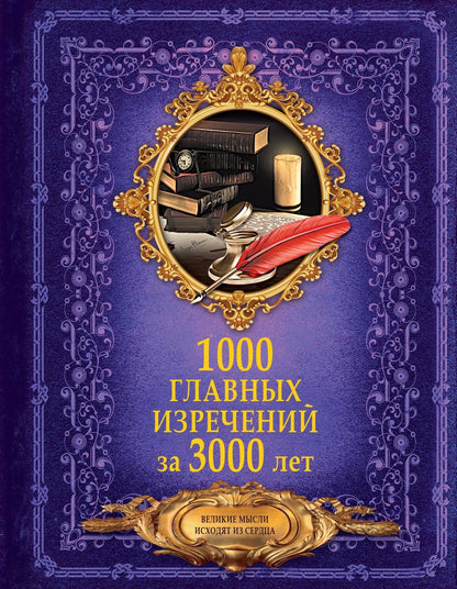 Обложка книги "Анна Спектор: 1000 главных изречений за 3000 лет"