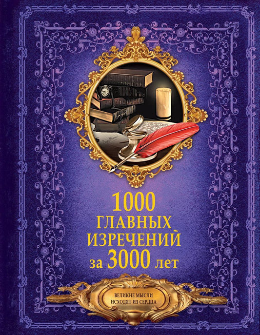 Обложка книги "Анна Спектор: 1000 главных изречений за 3000 лет"