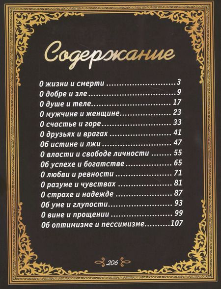 Фотография книги "Анна Спектор: 1000 главных изречений за 3000 лет"