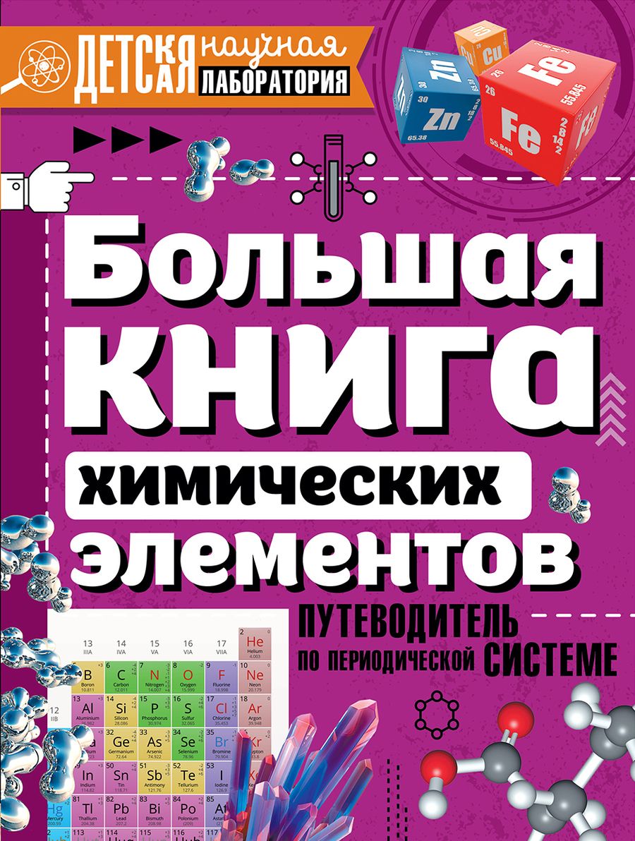 Обложка книги "Анна Спектор: Большая книга химических элементов. Путеводитель по периодической таблице"