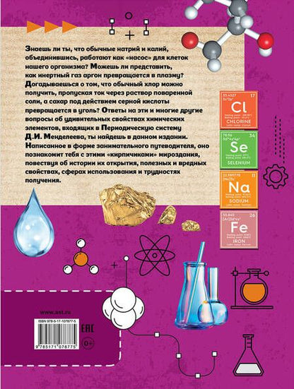 Фотография книги "Анна Спектор: Большая книга химических элементов. Путеводитель по периодической таблице"