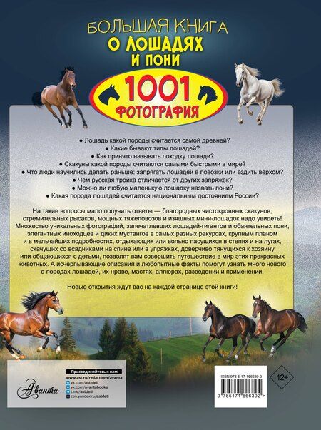 Фотография книги "Анна Спектор: Большая книга о лошадях и пони. 1001 фотография"