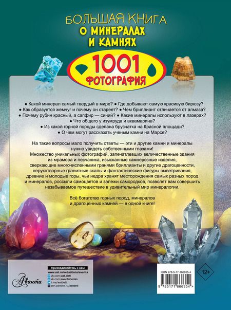 Фотография книги "Анна Спектор: Большая книга о минералах и камнях. 1001 фотография"
