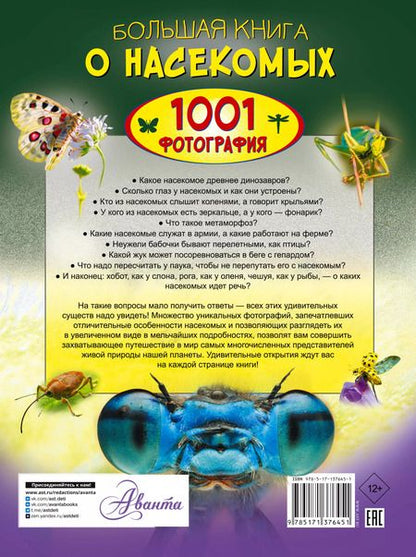 Фотография книги "Анна Спектор: Большая книга о насекомых. 1001 фотография"