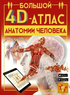 Обложка книги "Анна Спектор: Большой 4D-атлас анатомии человека"