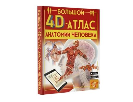 Фотография книги "Анна Спектор: Большой 4D-атлас анатомии человека"