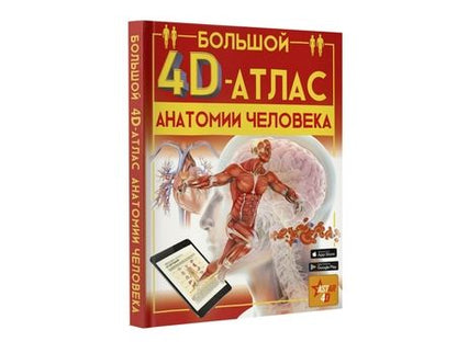 Фотография книги "Анна Спектор: Большой 4D-атлас анатомии человека"