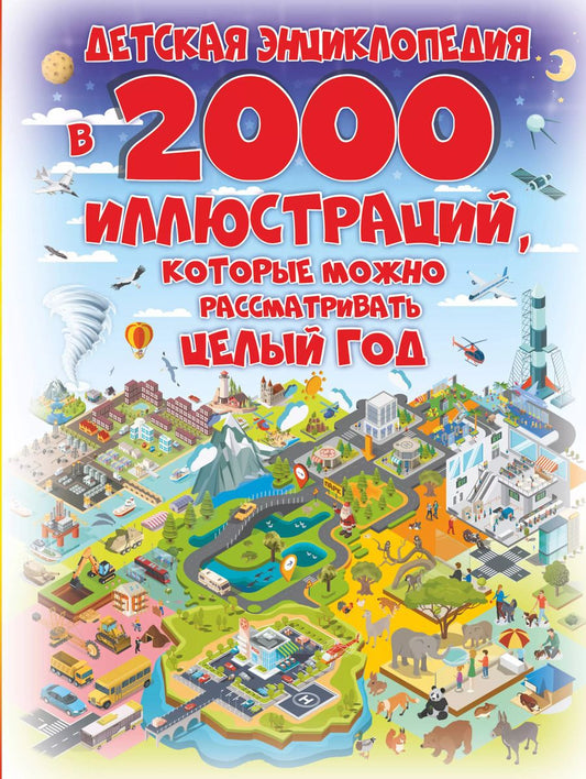 Обложка книги "Анна Спектор: Детская энциклопедия в 2000 иллюстраций, которые можно рассматривать целый год"