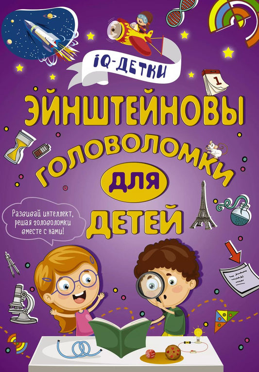 Обложка книги "Анна Спектор: Эйнштейновы головоломки для детей"