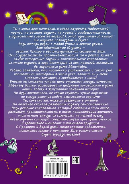 Фотография книги "Анна Спектор: Эйнштейновы головоломки для детей"