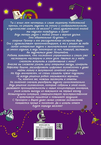 Фотография книги "Анна Спектор: Эйнштейновы головоломки для детей"