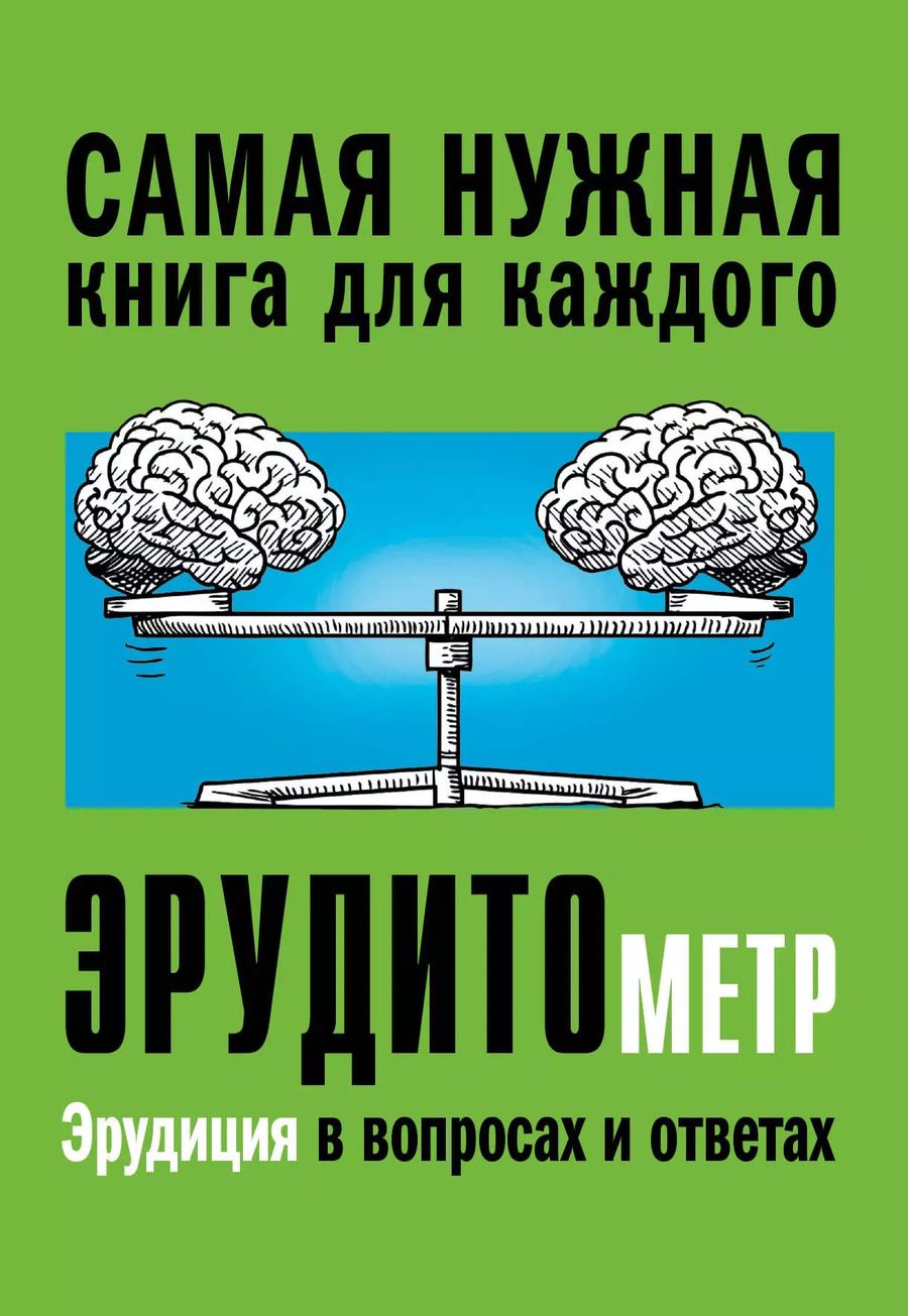 Обложка книги "Анна Спектор: Эрудитометр"