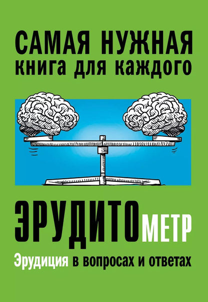 Обложка книги "Анна Спектор: Эрудитометр"