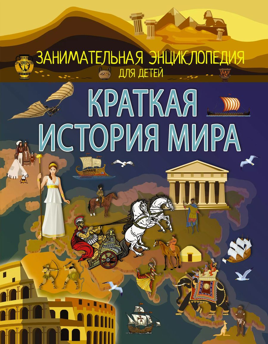 Обложка книги "Анна Спектор: Краткая история мира"