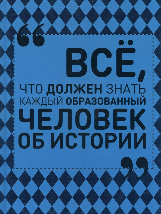 Обложка книги "Анна Спектор: Всё, что должен знать каждый образованный человек об истории"