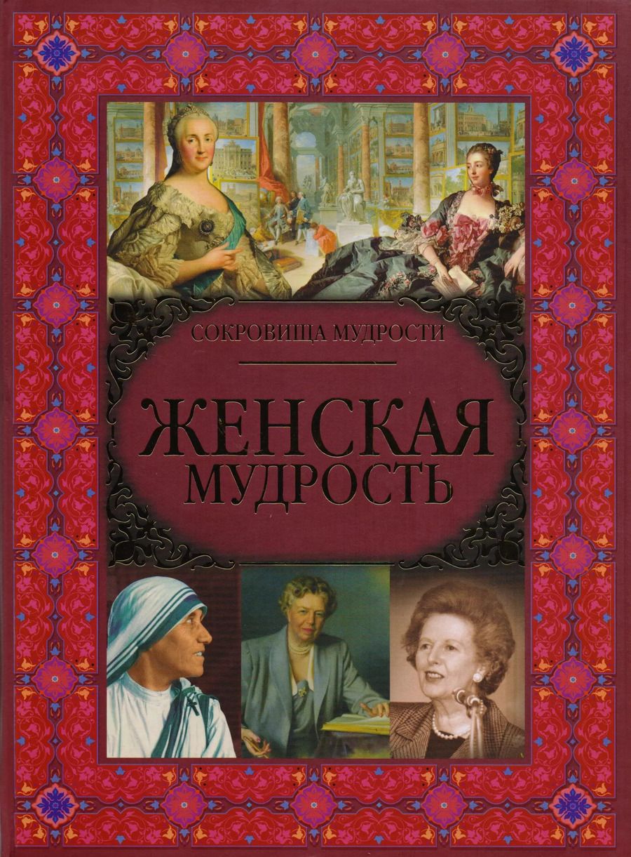 Обложка книги "Анна Спектор: Женская мудрость"