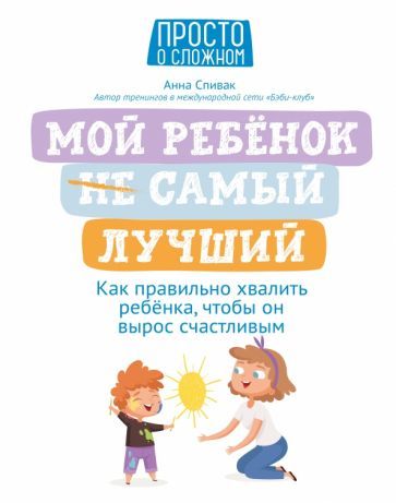 Обложка книги "Анна Спивак: Мой ребенок (НЕ) самый лучший"