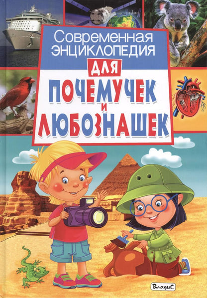 Обложка книги "Анна Спивак: Современная энциклопедия для почемучек и любознашек"