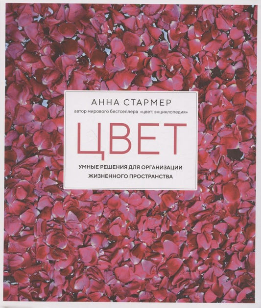 Обложка книги "Анна Стармер: Цвет. Умные решения для организации жизненного пространства"