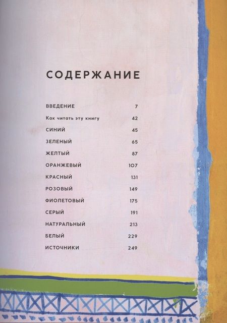 Фотография книги "Анна Стармер: Цвет. Умные решения для организации жизненного пространства"