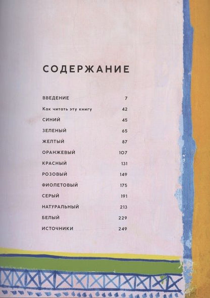 Фотография книги "Анна Стармер: Цвет. Умные решения для организации жизненного пространства"