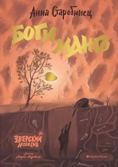 Обложка книги "Анна Старобинец: Боги Манго. Зверский детектив"