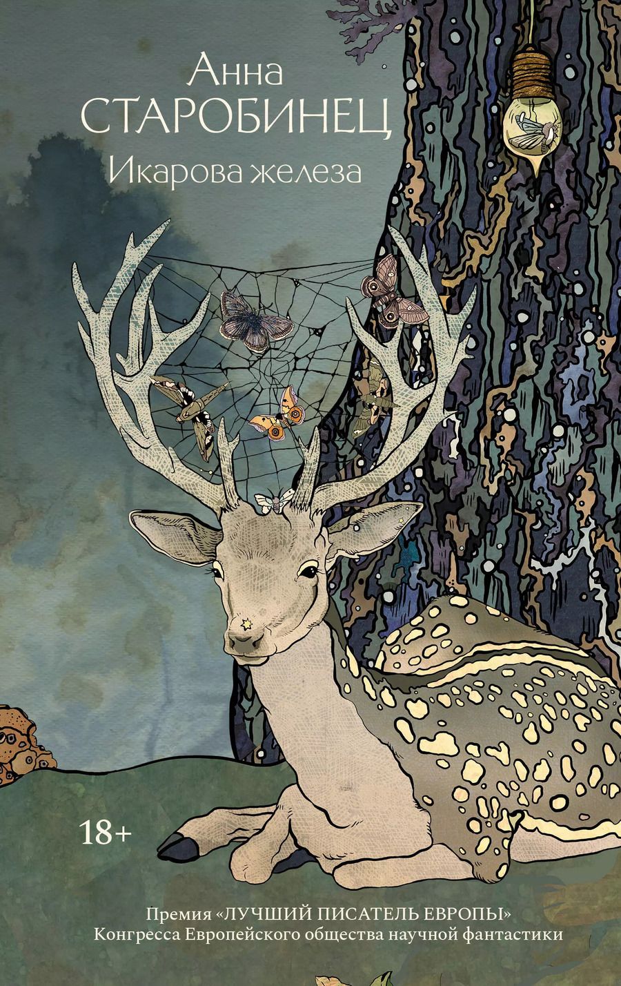 Обложка книги "Анна Старобинец: Икарова железа. Книга метаморфоз"