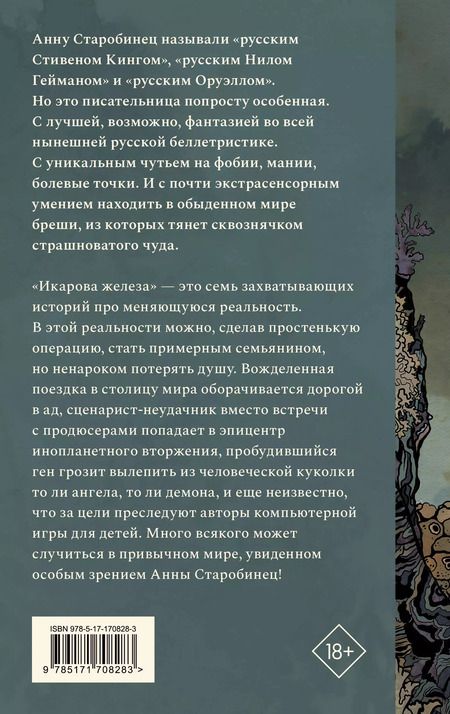 Фотография книги "Анна Старобинец: Икарова железа. Книга метаморфоз"