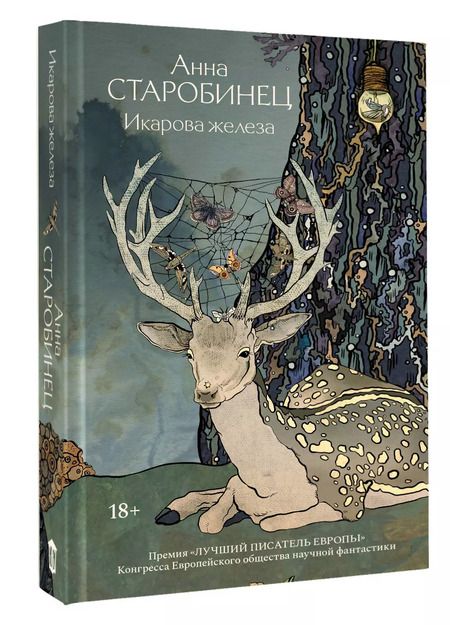 Фотография книги "Анна Старобинец: Икарова железа. Книга метаморфоз"