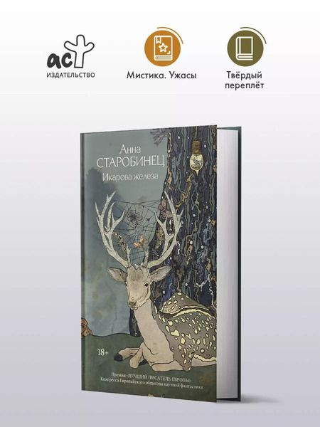 Фотография книги "Анна Старобинец: Икарова железа. Книга метаморфоз"