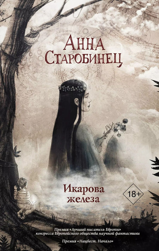 Обложка книги "Анна Старобинец: Икарова железа"