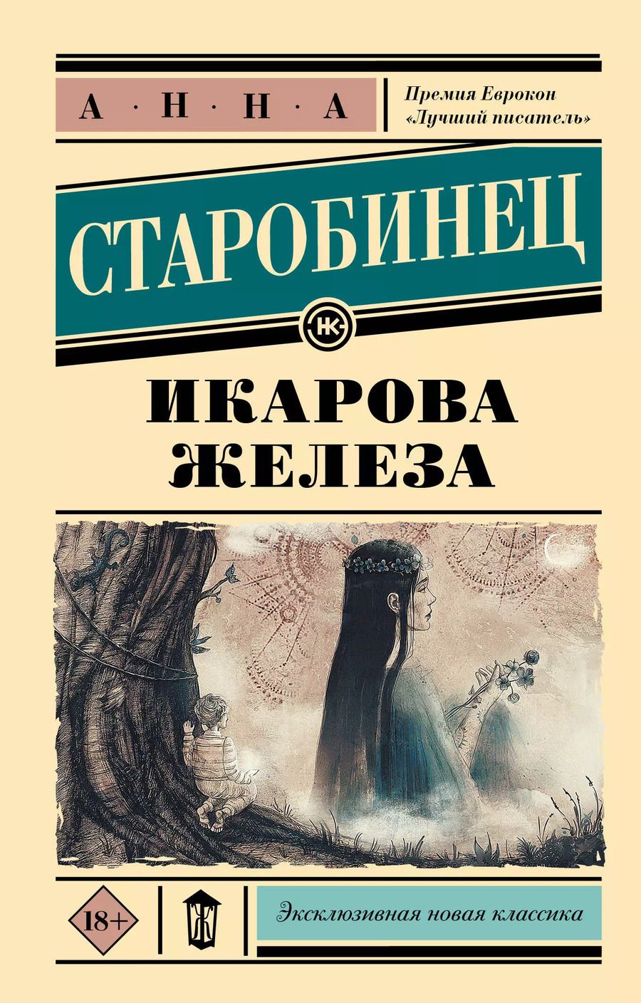 Обложка книги "Анна Старобинец: Икарова железа"