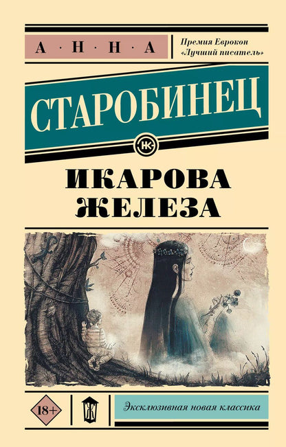 Обложка книги "Анна Старобинец: Икарова железа"