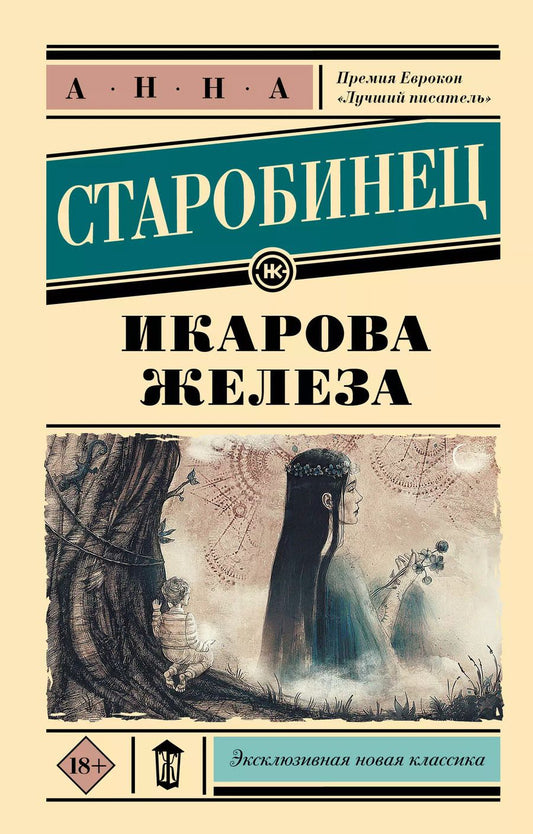 Обложка книги "Анна Старобинец: Икарова железа"
