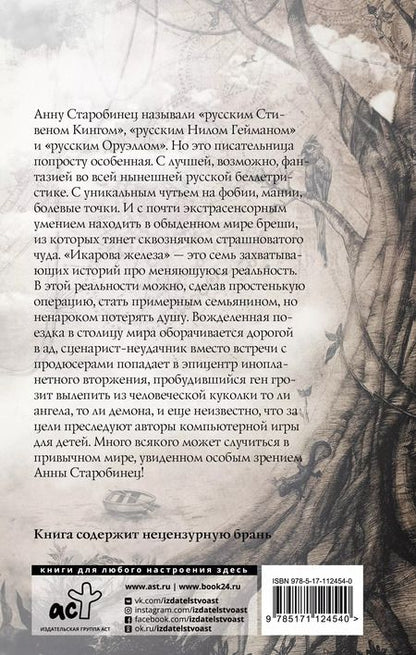 Фотография книги "Анна Старобинец: Икарова железа"