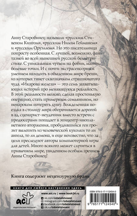 Фотография книги "Анна Старобинец: Икарова железа"