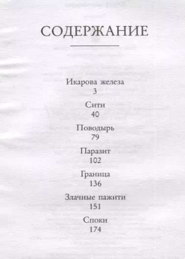 Фотография книги "Анна Старобинец: Икарова железа"