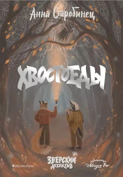 Обложка книги "Анна Старобинец: Хвостоеды. Зверский детектив. Книга шестая"