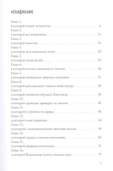 Фотография книги "Анна Старобинец: Хвостоеды. Зверский детектив. Книга шестая"